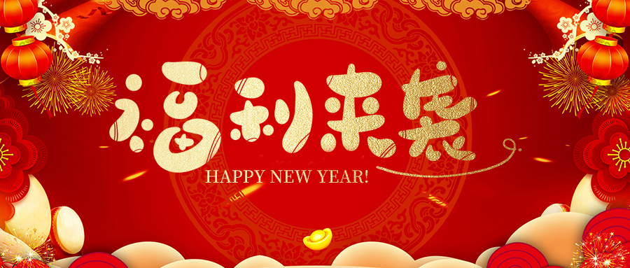 瑞豐達 | 新春福利暖人心，小年賀歲迎福彩