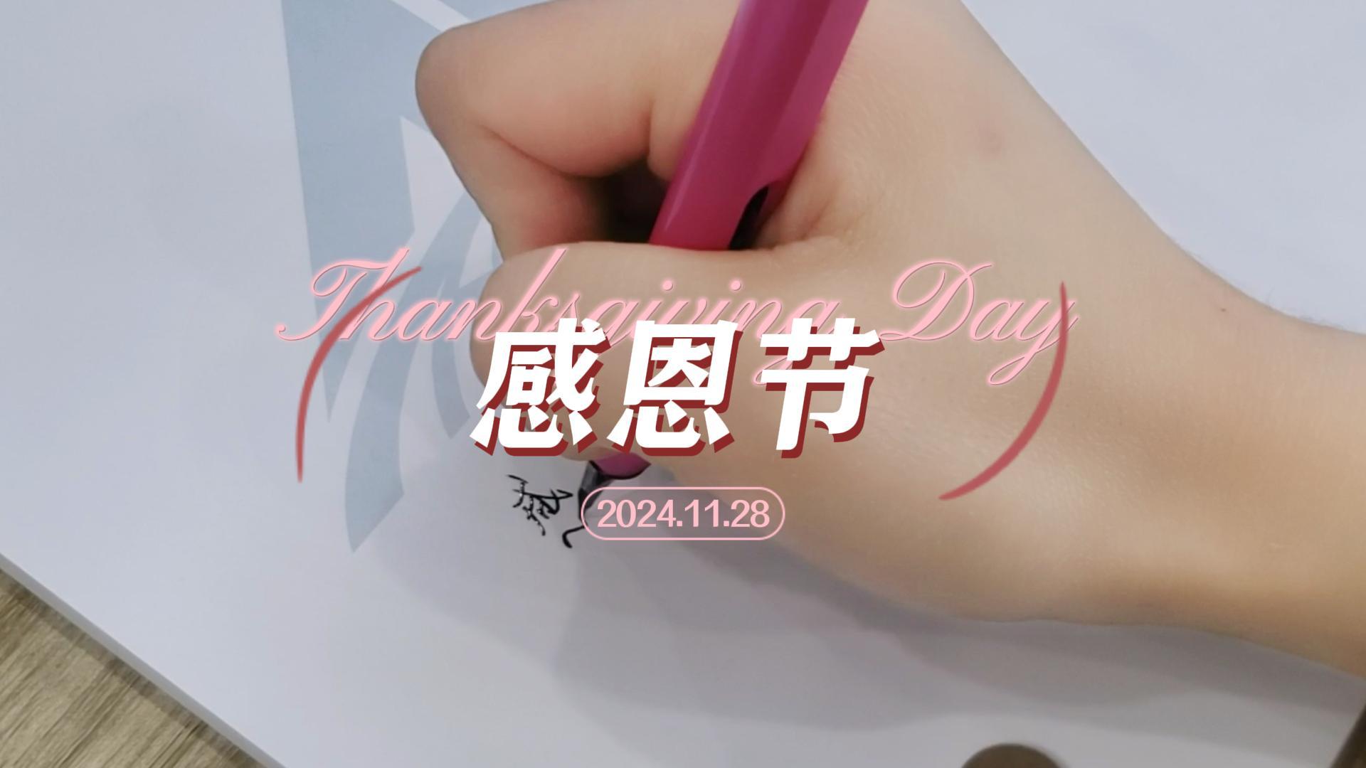 2024感恩節