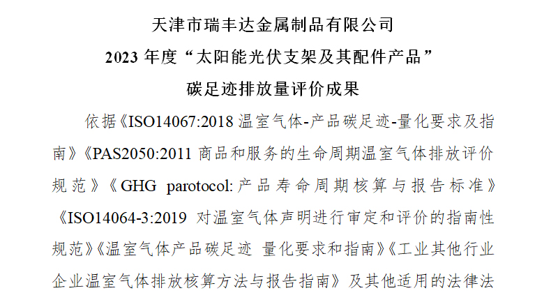2023年度“太陽能光伏支架及其配件產品” 碳足跡排放量評價成果