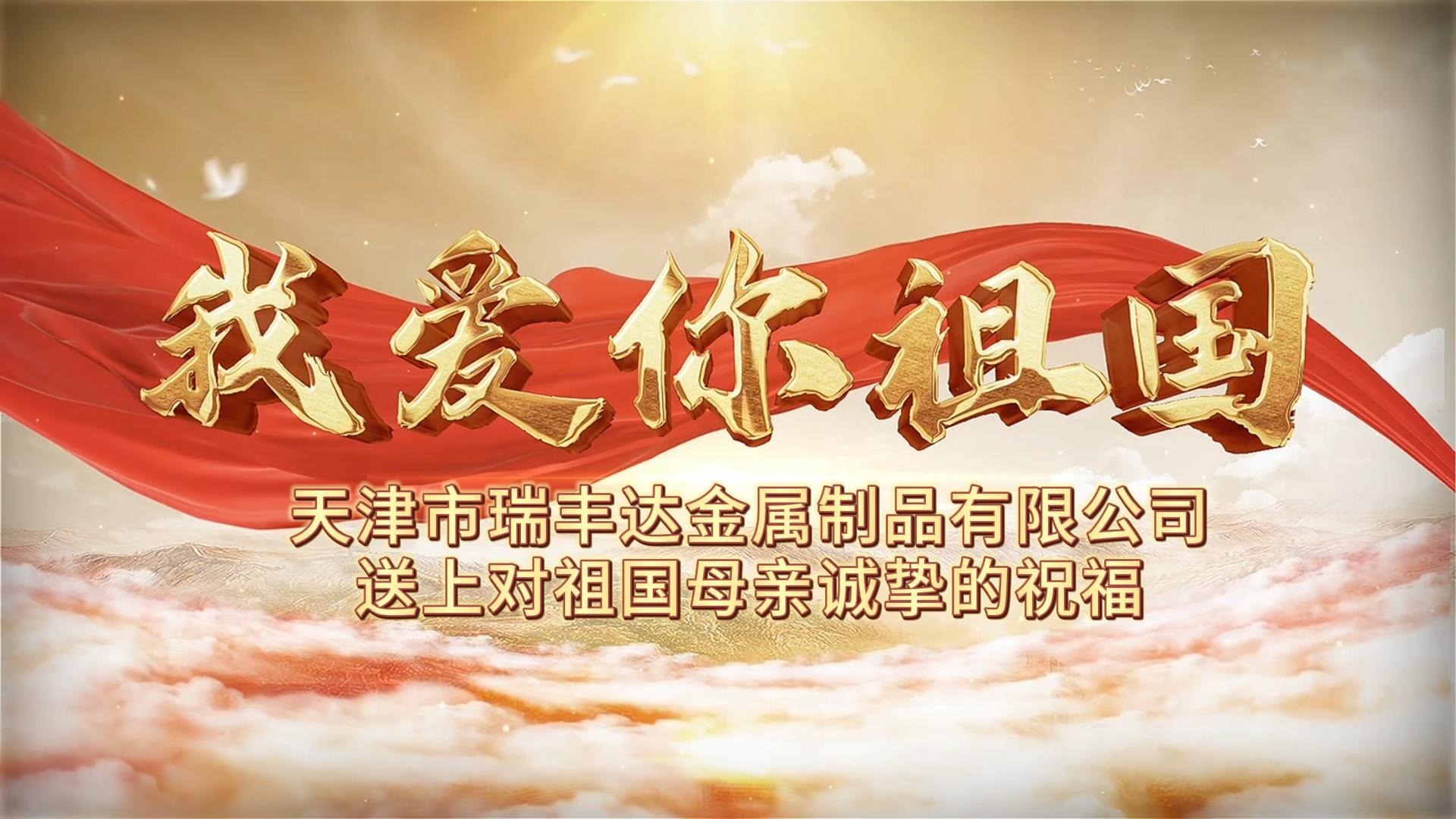 瑞豐達 | 國旗飄揚，共慶華誕